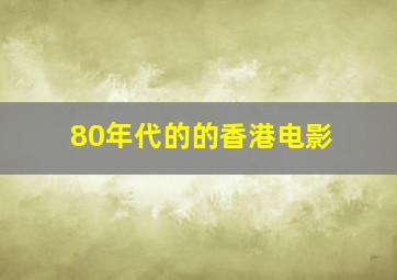 80年代的的香港电影