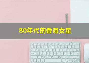 80年代的香港女星