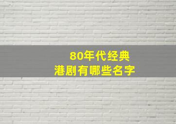 80年代经典港剧有哪些名字