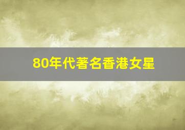 80年代著名香港女星