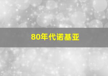 80年代诺基亚