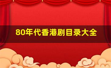 80年代香港剧目录大全