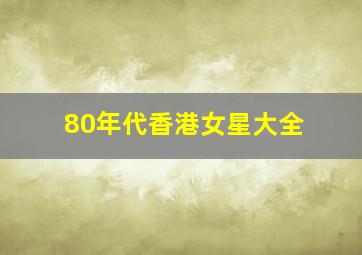 80年代香港女星大全