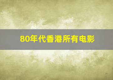 80年代香港所有电影