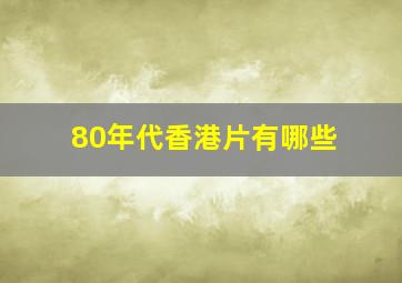 80年代香港片有哪些