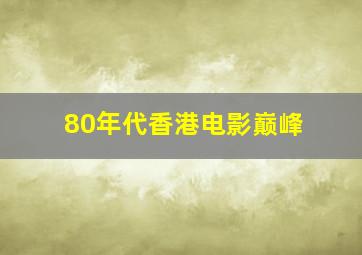 80年代香港电影巅峰