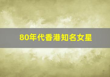 80年代香港知名女星