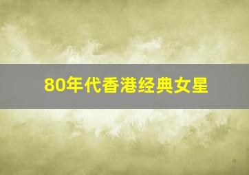 80年代香港经典女星