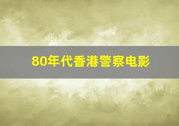 80年代香港警察电影