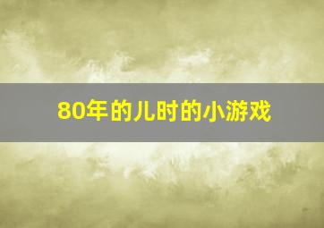 80年的儿时的小游戏