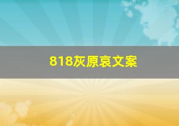 818灰原哀文案