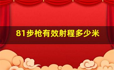 81步枪有效射程多少米