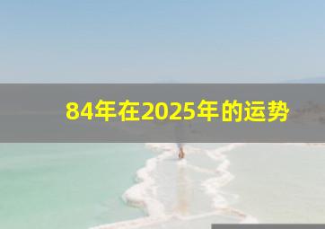 84年在2025年的运势