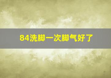 84洗脚一次脚气好了