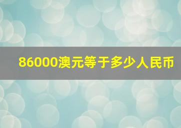 86000澳元等于多少人民币