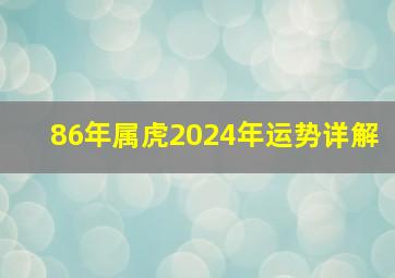 86年属虎2024年运势详解