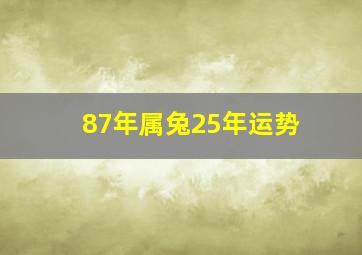 87年属兔25年运势