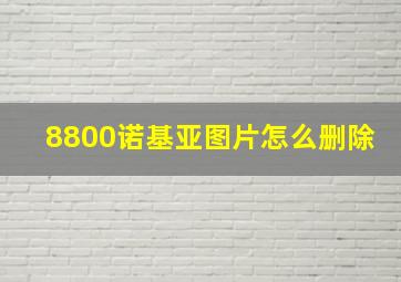 8800诺基亚图片怎么删除