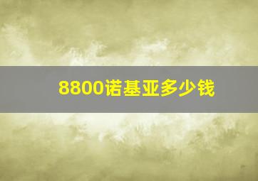 8800诺基亚多少钱