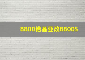 8800诺基亚改8800S