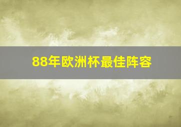 88年欧洲杯最佳阵容