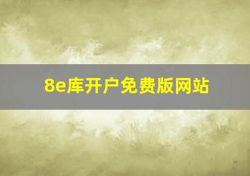 8e库开户免费版网站