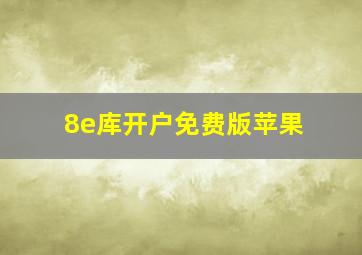 8e库开户免费版苹果