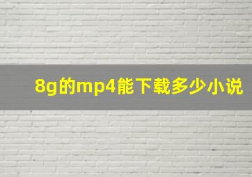 8g的mp4能下载多少小说