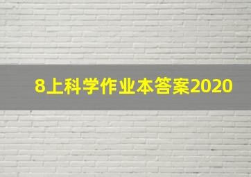 8上科学作业本答案2020