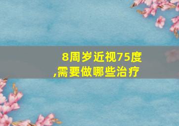 8周岁近视75度,需要做哪些治疗