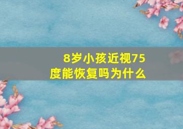 8岁小孩近视75度能恢复吗为什么