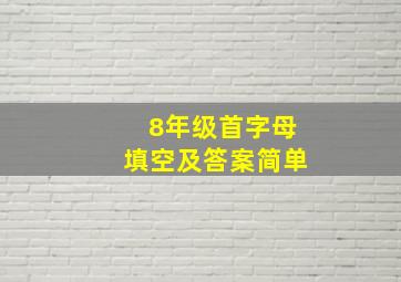 8年级首字母填空及答案简单