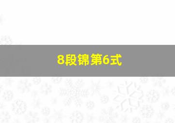 8段锦第6式