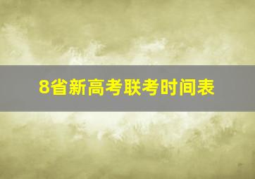 8省新高考联考时间表