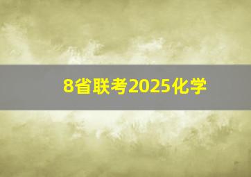 8省联考2025化学