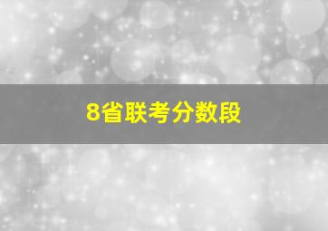 8省联考分数段