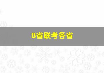 8省联考各省