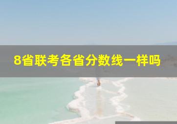 8省联考各省分数线一样吗