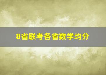 8省联考各省数学均分