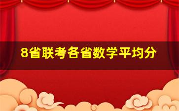 8省联考各省数学平均分