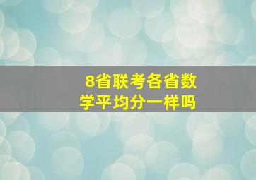 8省联考各省数学平均分一样吗