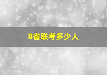 8省联考多少人