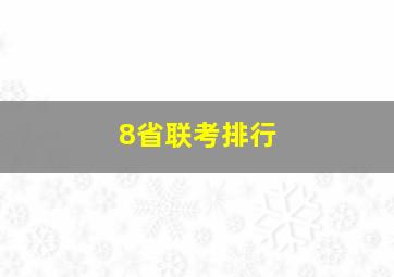 8省联考排行