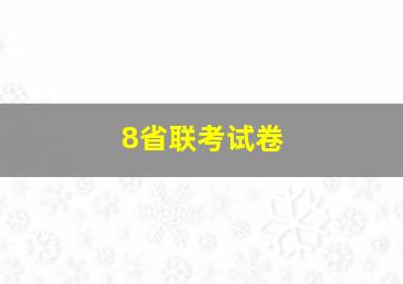 8省联考试卷