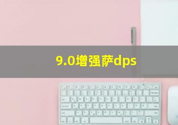 9.0增强萨dps