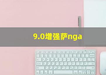 9.0增强萨nga