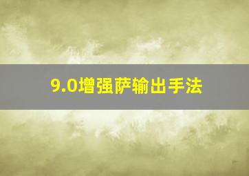 9.0增强萨输出手法