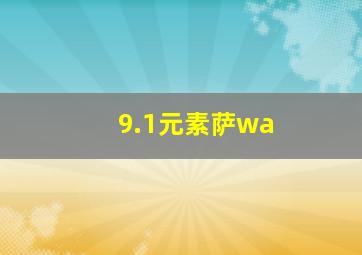 9.1元素萨wa