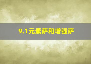 9.1元素萨和增强萨