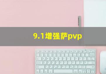 9.1增强萨pvp